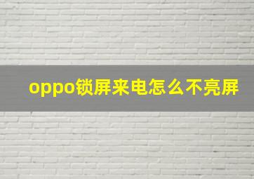 oppo锁屏来电怎么不亮屏