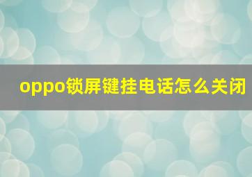 oppo锁屏键挂电话怎么关闭