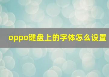 oppo键盘上的字体怎么设置