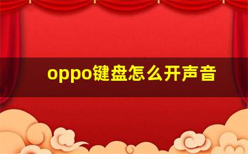 oppo键盘怎么开声音