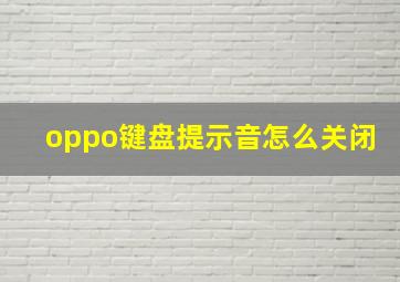 oppo键盘提示音怎么关闭