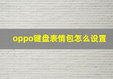 oppo键盘表情包怎么设置