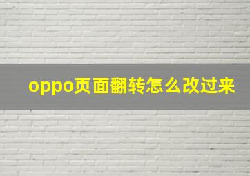 oppo页面翻转怎么改过来