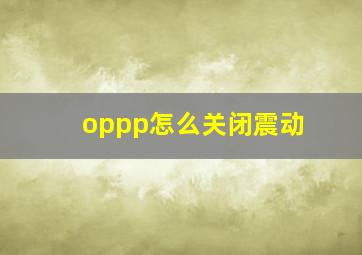 oppp怎么关闭震动