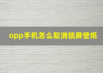 opp手机怎么取消锁屏壁纸