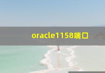 oracle1158端口