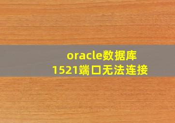 oracle数据库1521端口无法连接