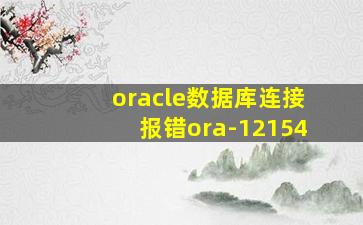 oracle数据库连接报错ora-12154