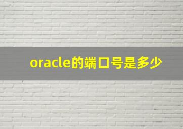 oracle的端口号是多少