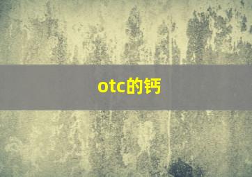 otc的钙