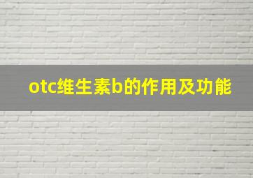 otc维生素b的作用及功能