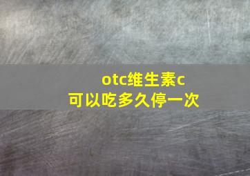 otc维生素c可以吃多久停一次