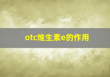 otc维生素e的作用