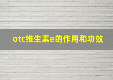 otc维生素e的作用和功效