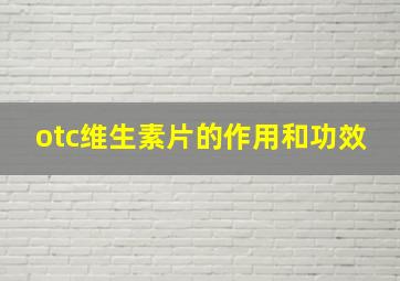 otc维生素片的作用和功效