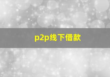 p2p线下借款