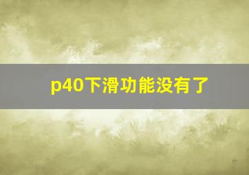 p40下滑功能没有了