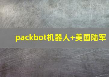 packbot机器人+美国陆军