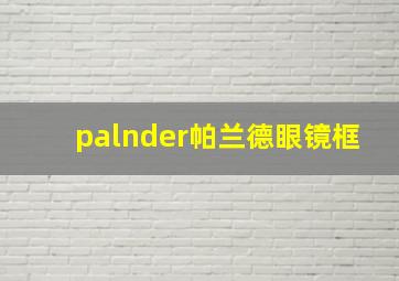 palnder帕兰德眼镜框