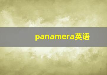 panamera英语