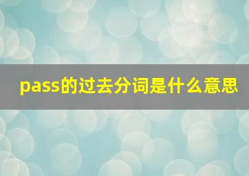 pass的过去分词是什么意思