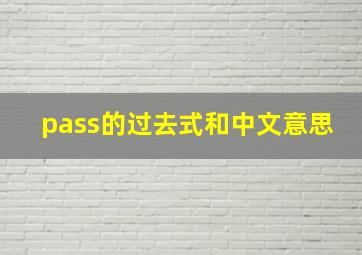 pass的过去式和中文意思