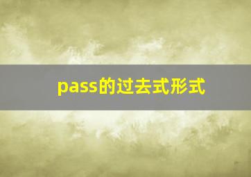 pass的过去式形式