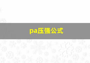 pa压强公式