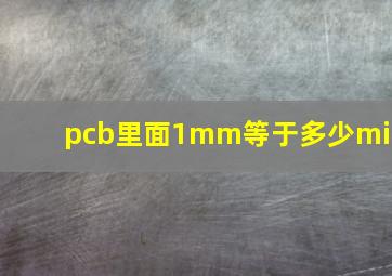 pcb里面1mm等于多少mil