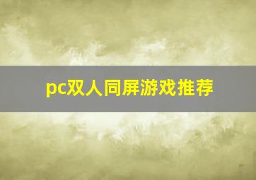 pc双人同屏游戏推荐