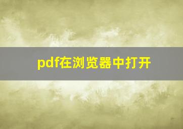 pdf在浏览器中打开