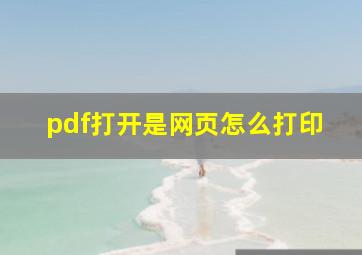 pdf打开是网页怎么打印