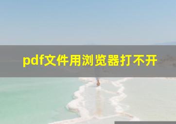 pdf文件用浏览器打不开