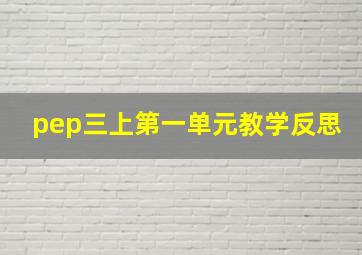 pep三上第一单元教学反思