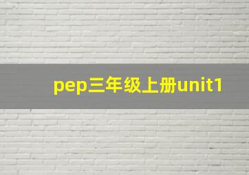 pep三年级上册unit1