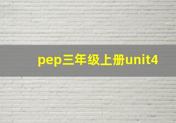 pep三年级上册unit4