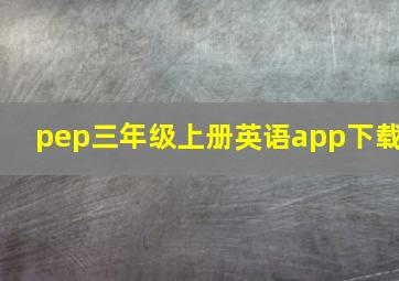 pep三年级上册英语app下载