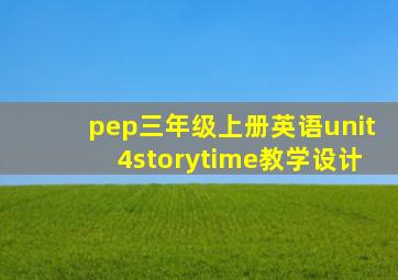 pep三年级上册英语unit4storytime教学设计