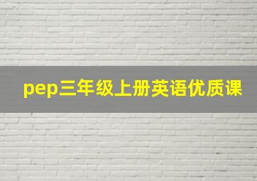 pep三年级上册英语优质课