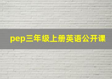 pep三年级上册英语公开课