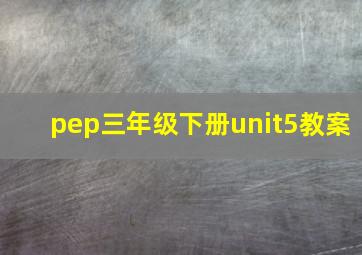 pep三年级下册unit5教案