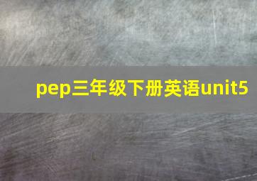 pep三年级下册英语unit5