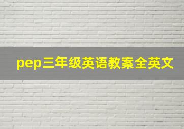 pep三年级英语教案全英文