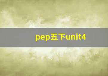 pep五下unit4