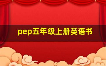 pep五年级上册英语书