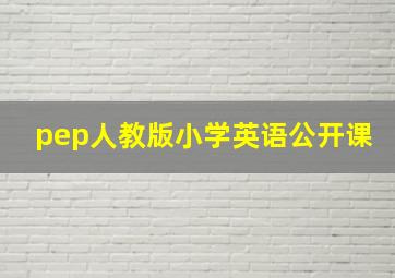 pep人教版小学英语公开课