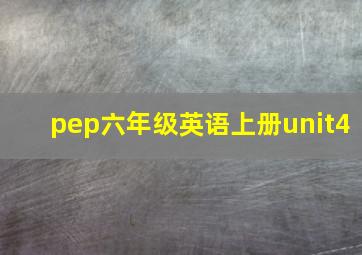 pep六年级英语上册unit4