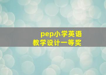 pep小学英语教学设计一等奖