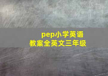 pep小学英语教案全英文三年级