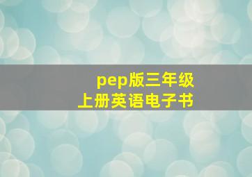 pep版三年级上册英语电子书